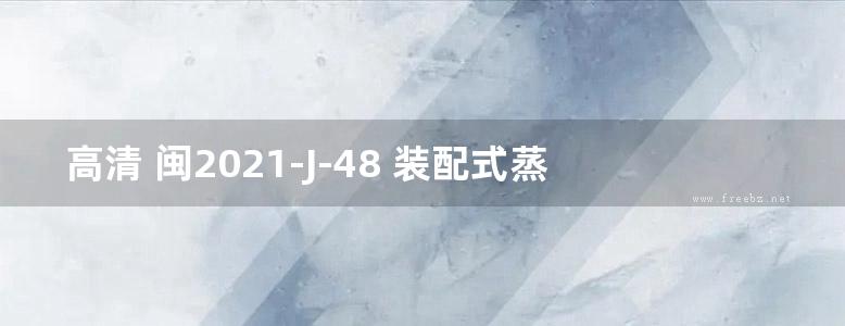 高清 闽2021-J-48 装配式蒸压加气混凝土砌块组合一体化墙板构造图集